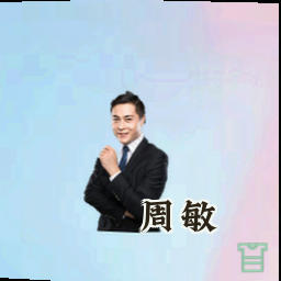 周敏