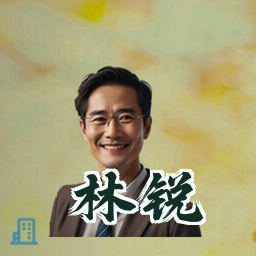 林锐