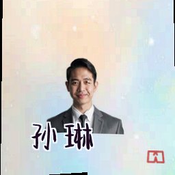 孙琳